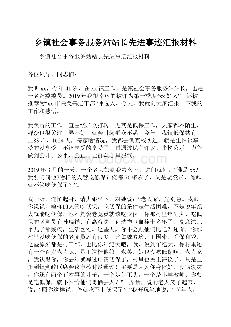 乡镇社会事务服务站站长先进事迹汇报材料.docx_第1页