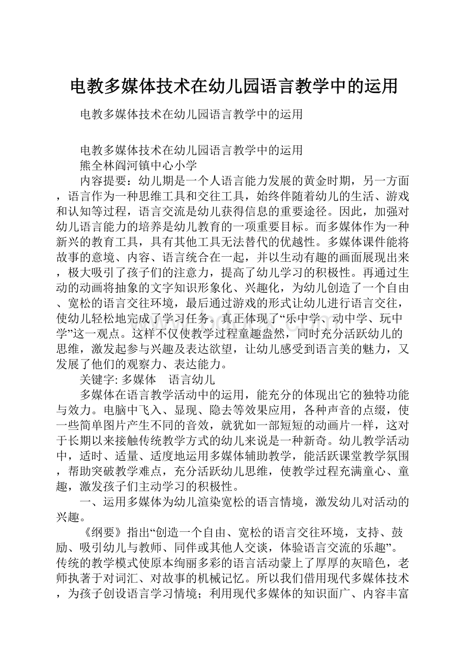 电教多媒体技术在幼儿园语言教学中的运用.docx