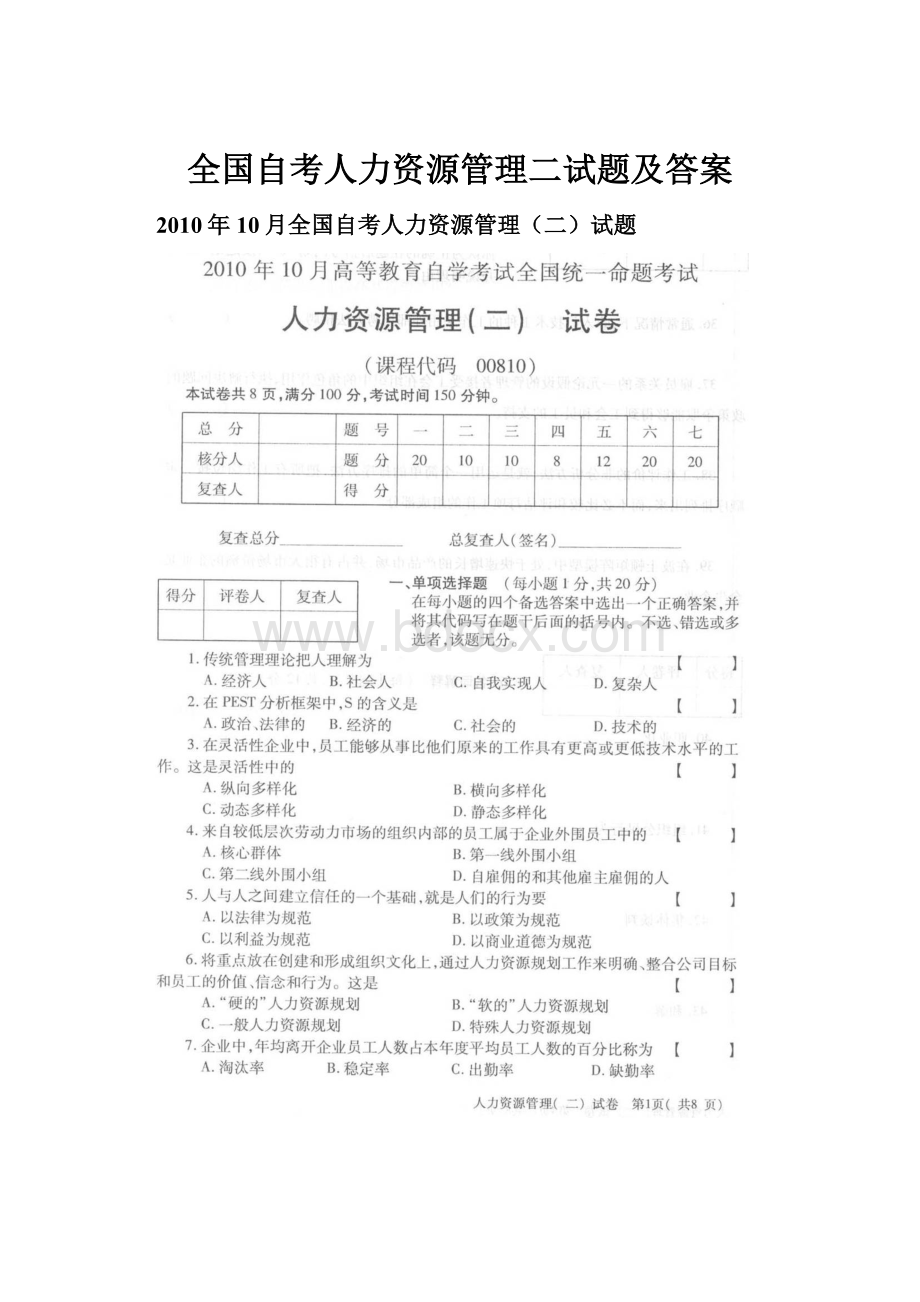 全国自考人力资源管理二试题及答案.docx