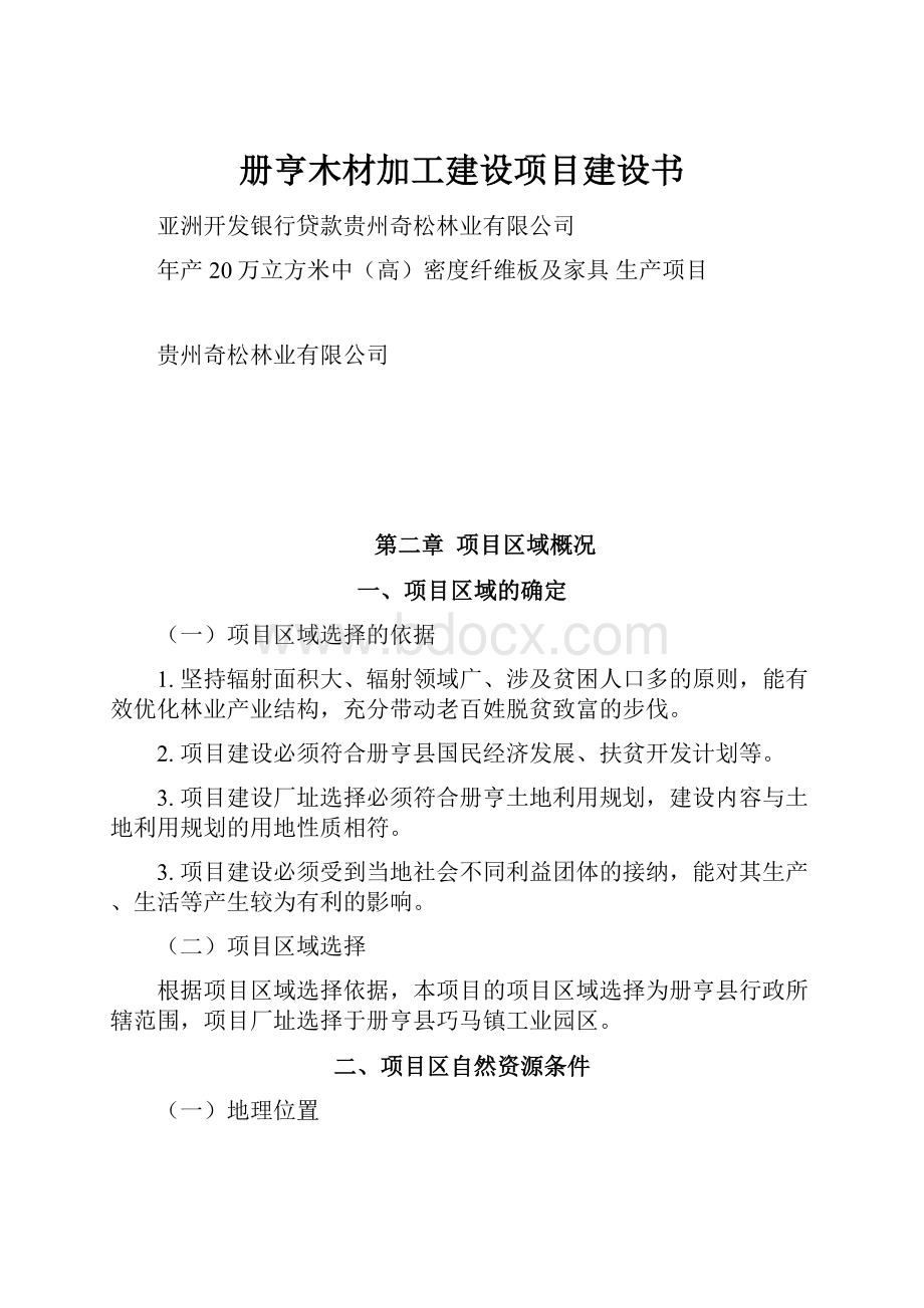 册亨木材加工建设项目建设书.docx_第1页