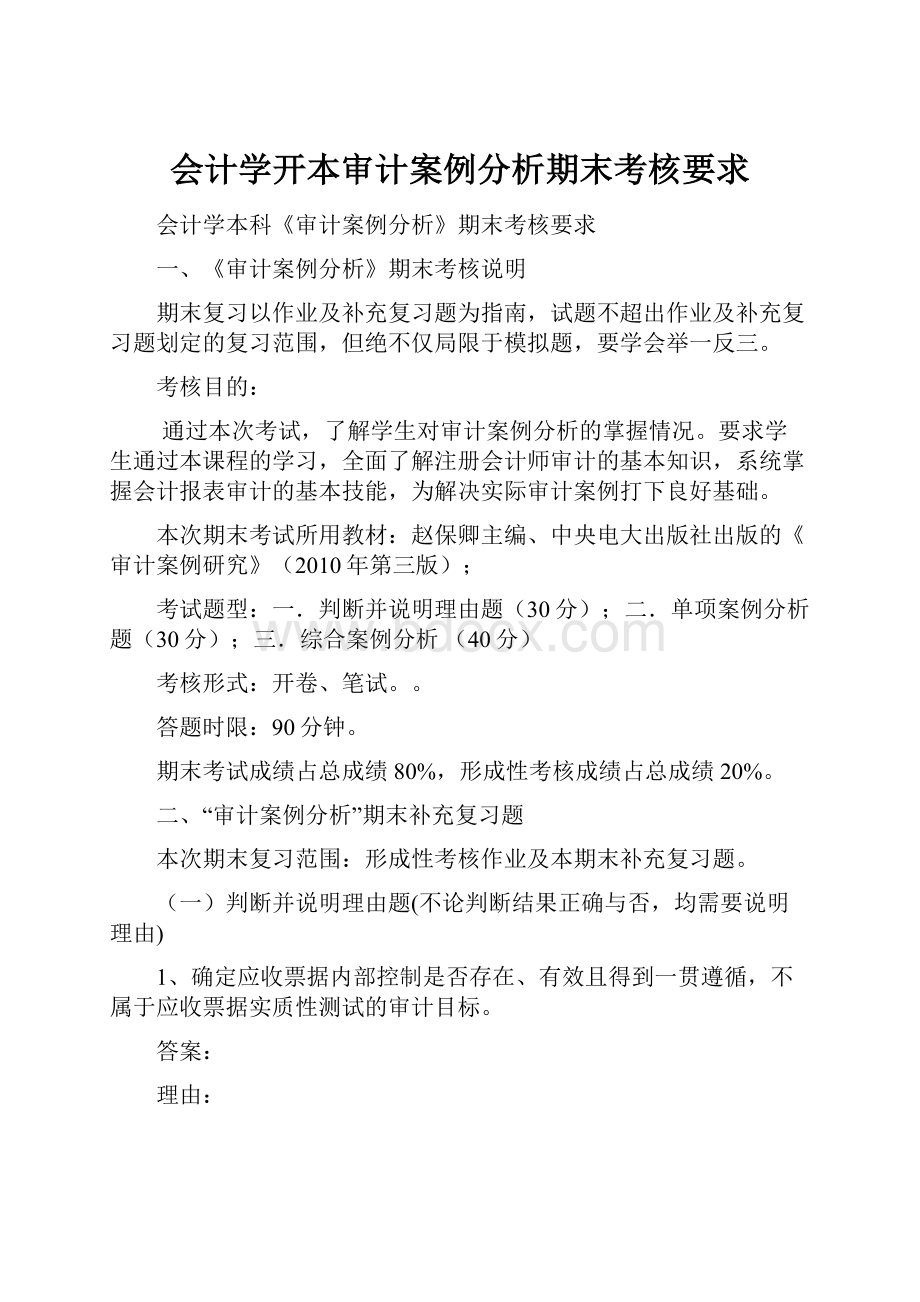 会计学开本审计案例分析期末考核要求.docx