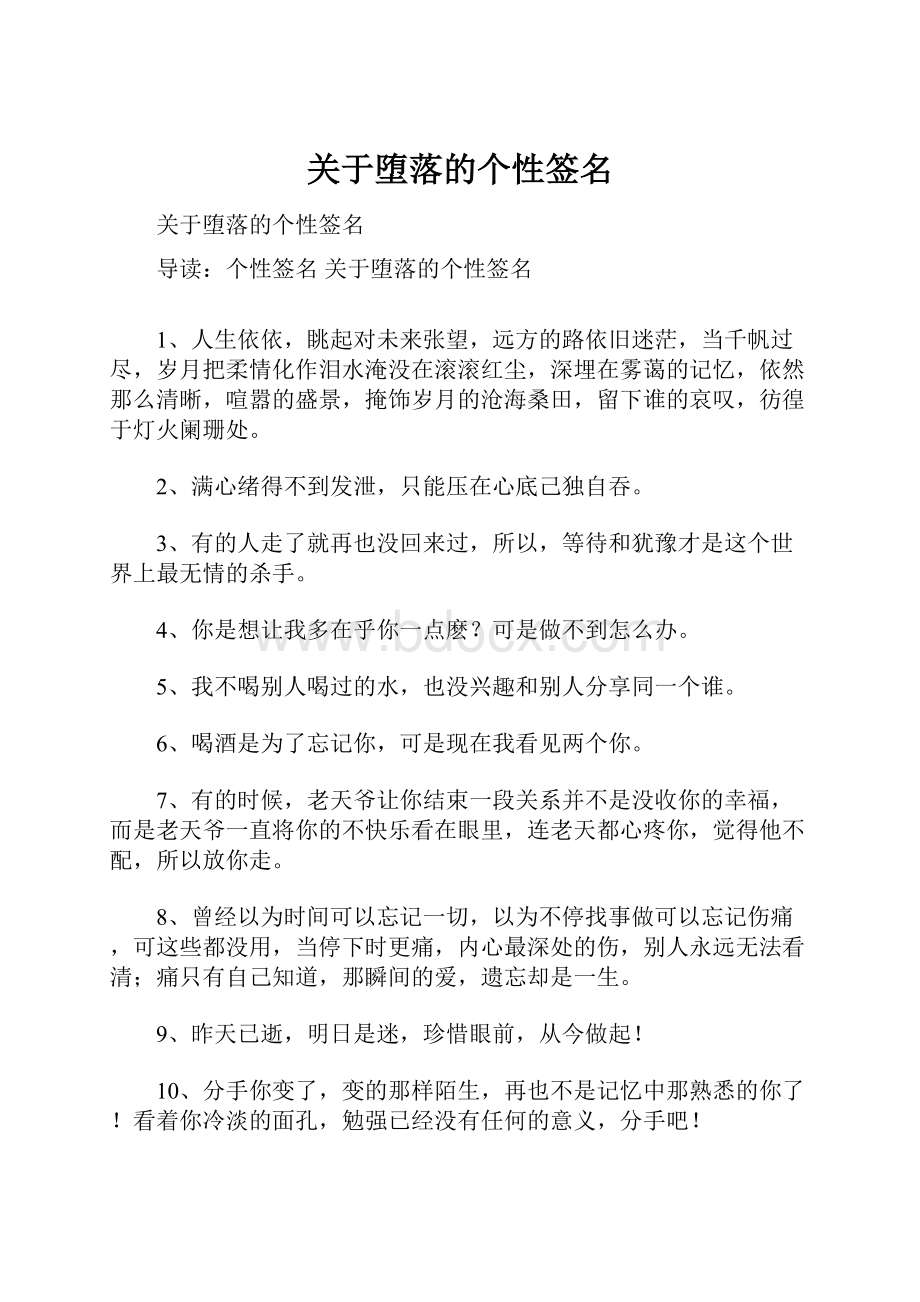 关于堕落的个性签名.docx_第1页