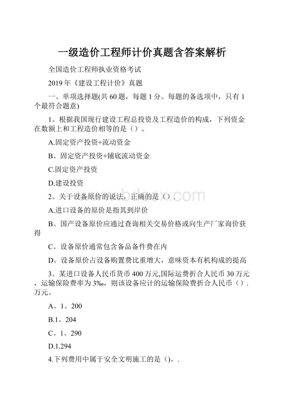 一级造价工程师计价真题含答案解析.docx_第1页