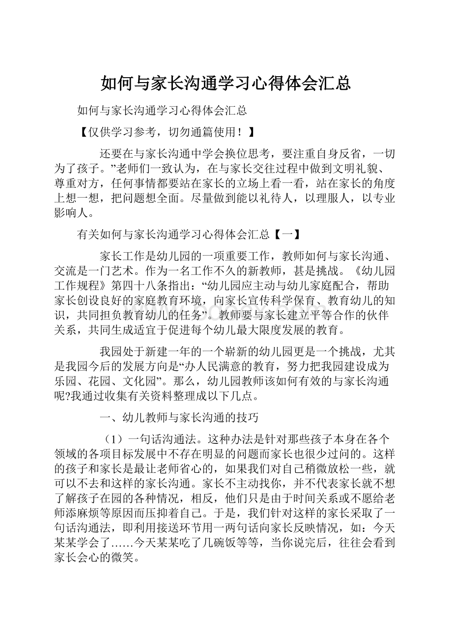 如何与家长沟通学习心得体会汇总.docx