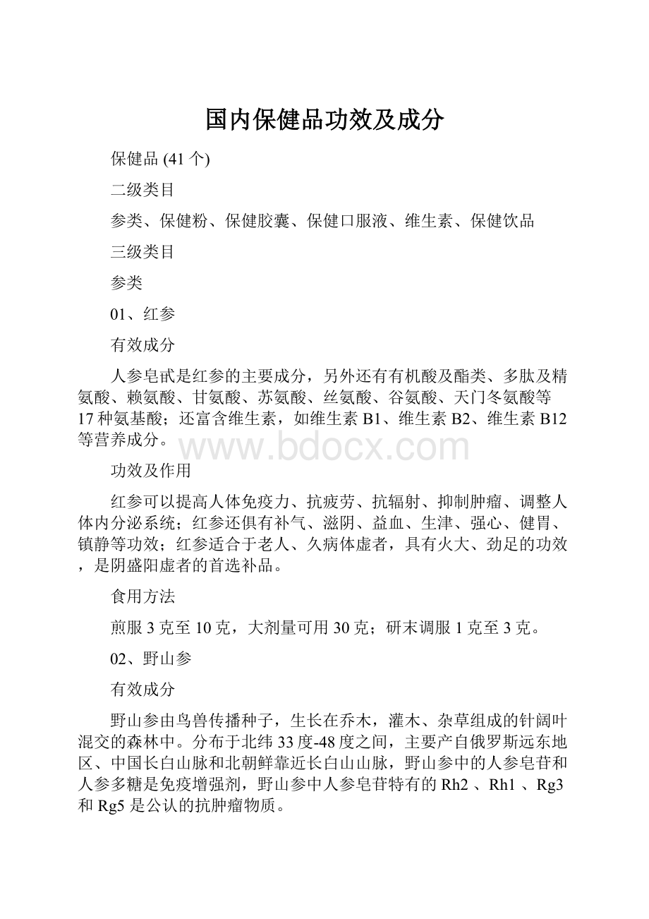 国内保健品功效及成分.docx