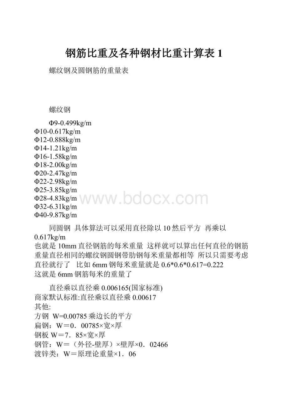 钢筋比重及各种钢材比重计算表1.docx_第1页