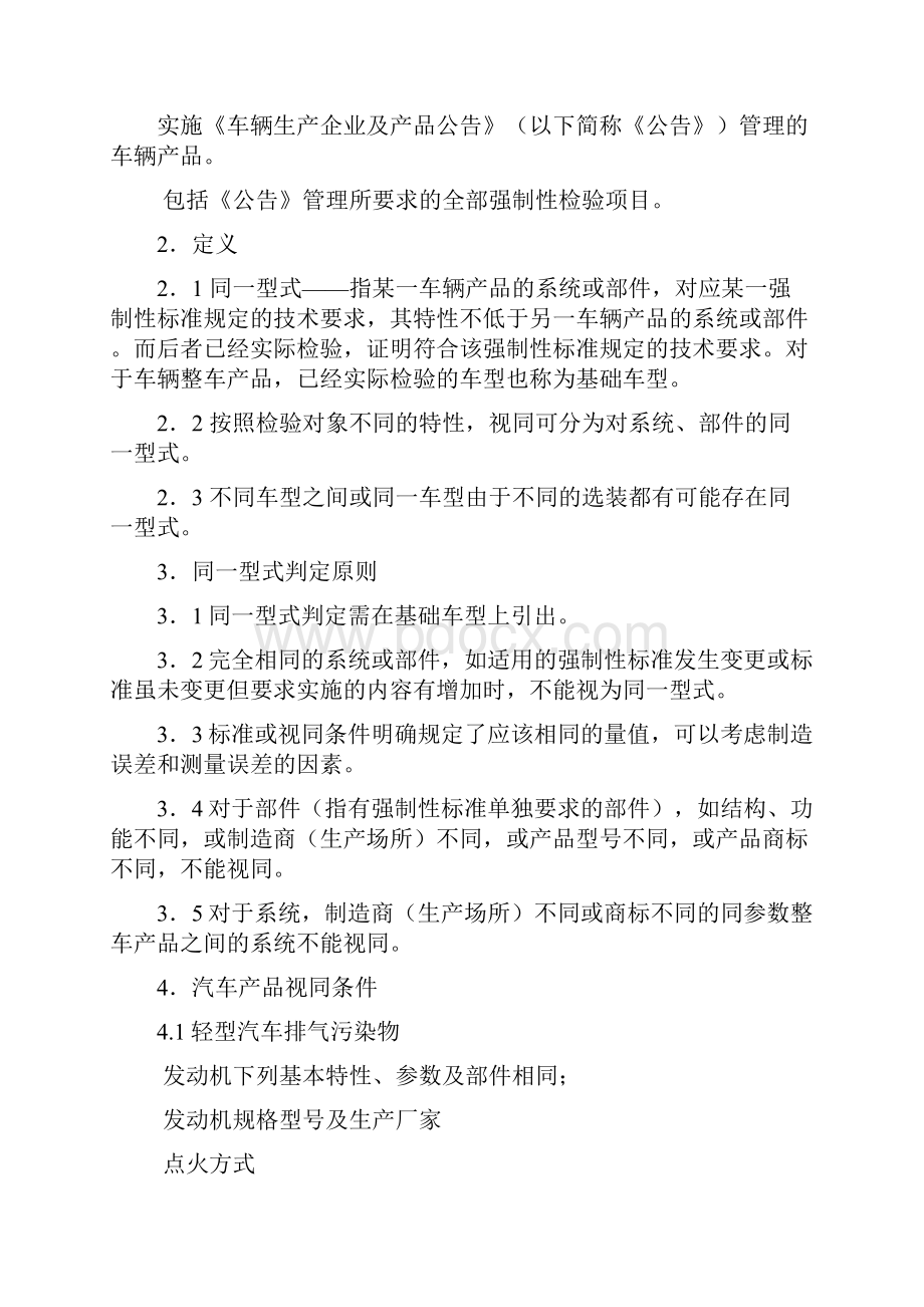 车辆产品同一型式判定技术条件.docx_第2页