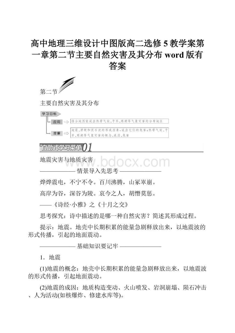 高中地理三维设计中图版高二选修5教学案第一章第二节主要自然灾害及其分布word版有答案.docx