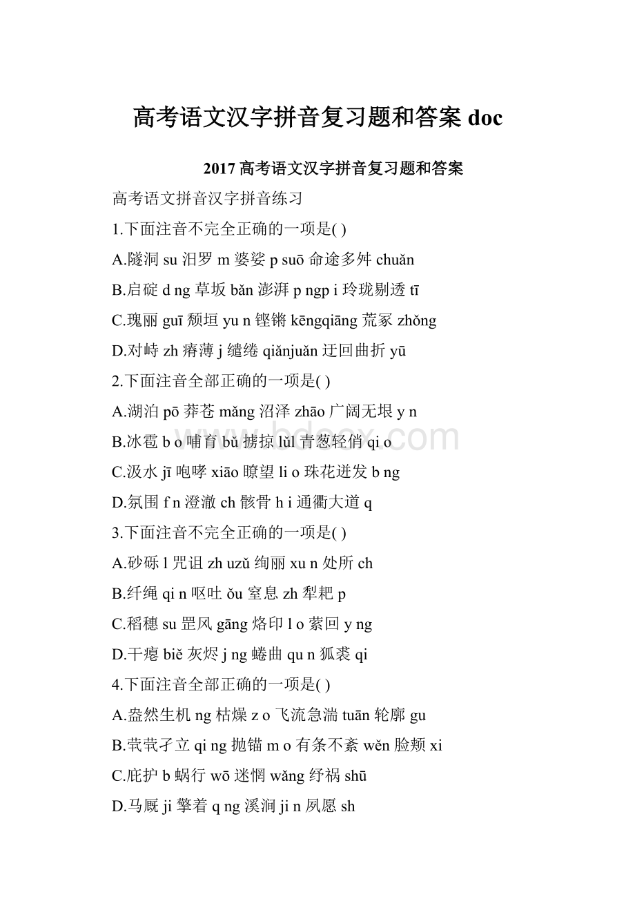 高考语文汉字拼音复习题和答案doc.docx_第1页