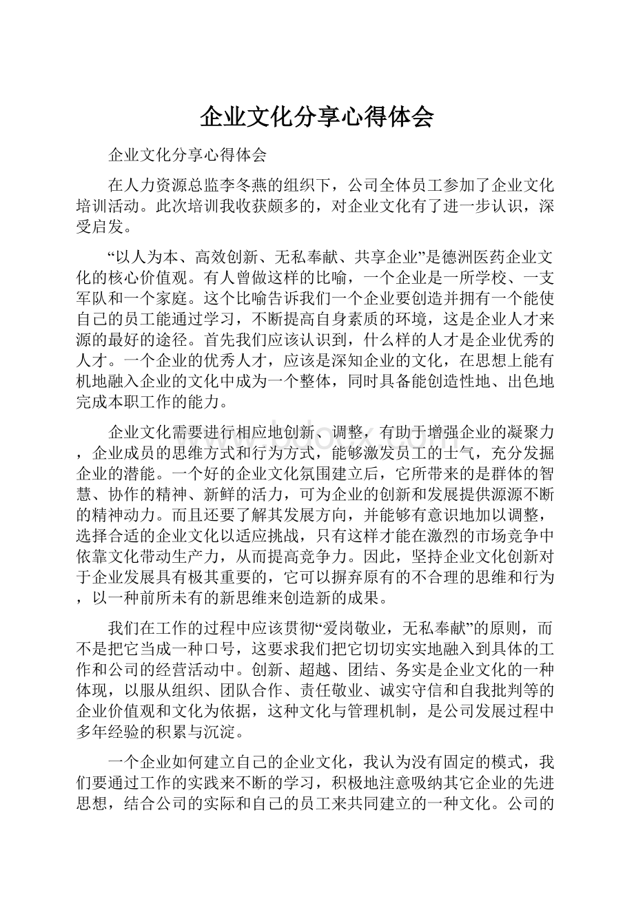 企业文化分享心得体会.docx