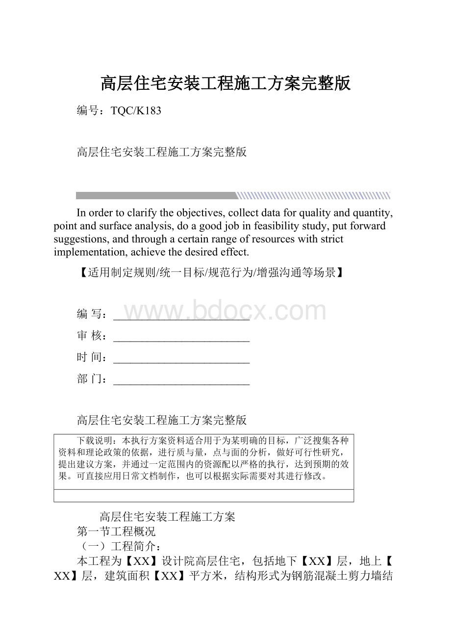 高层住宅安装工程施工方案完整版.docx