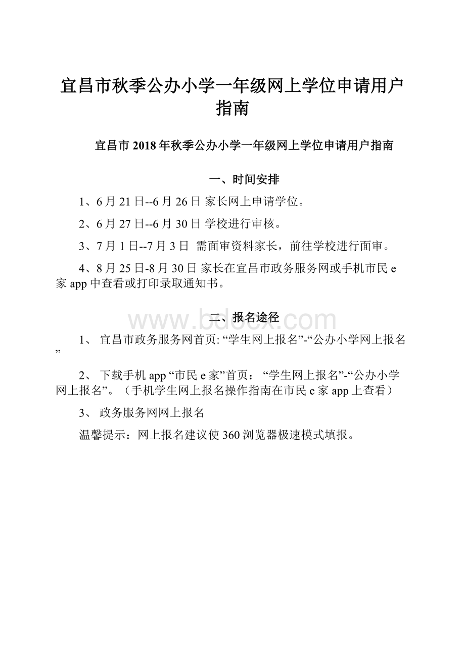 宜昌市秋季公办小学一年级网上学位申请用户指南.docx_第1页