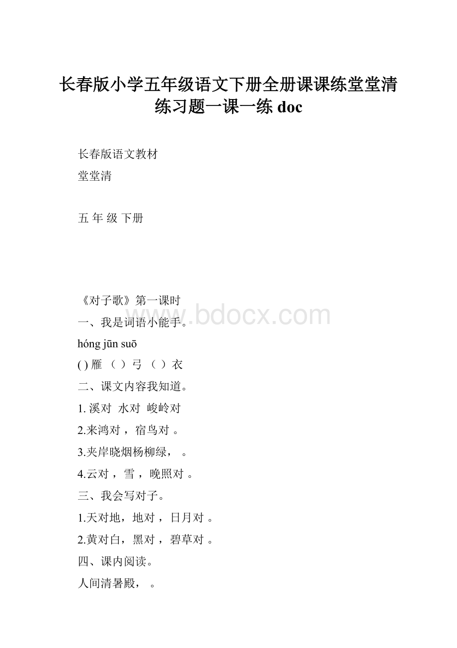 长春版小学五年级语文下册全册课课练堂堂清练习题一课一练doc.docx