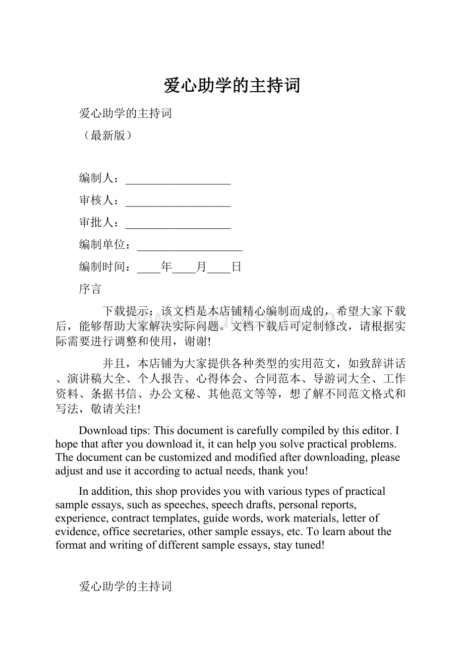 爱心助学的主持词.docx