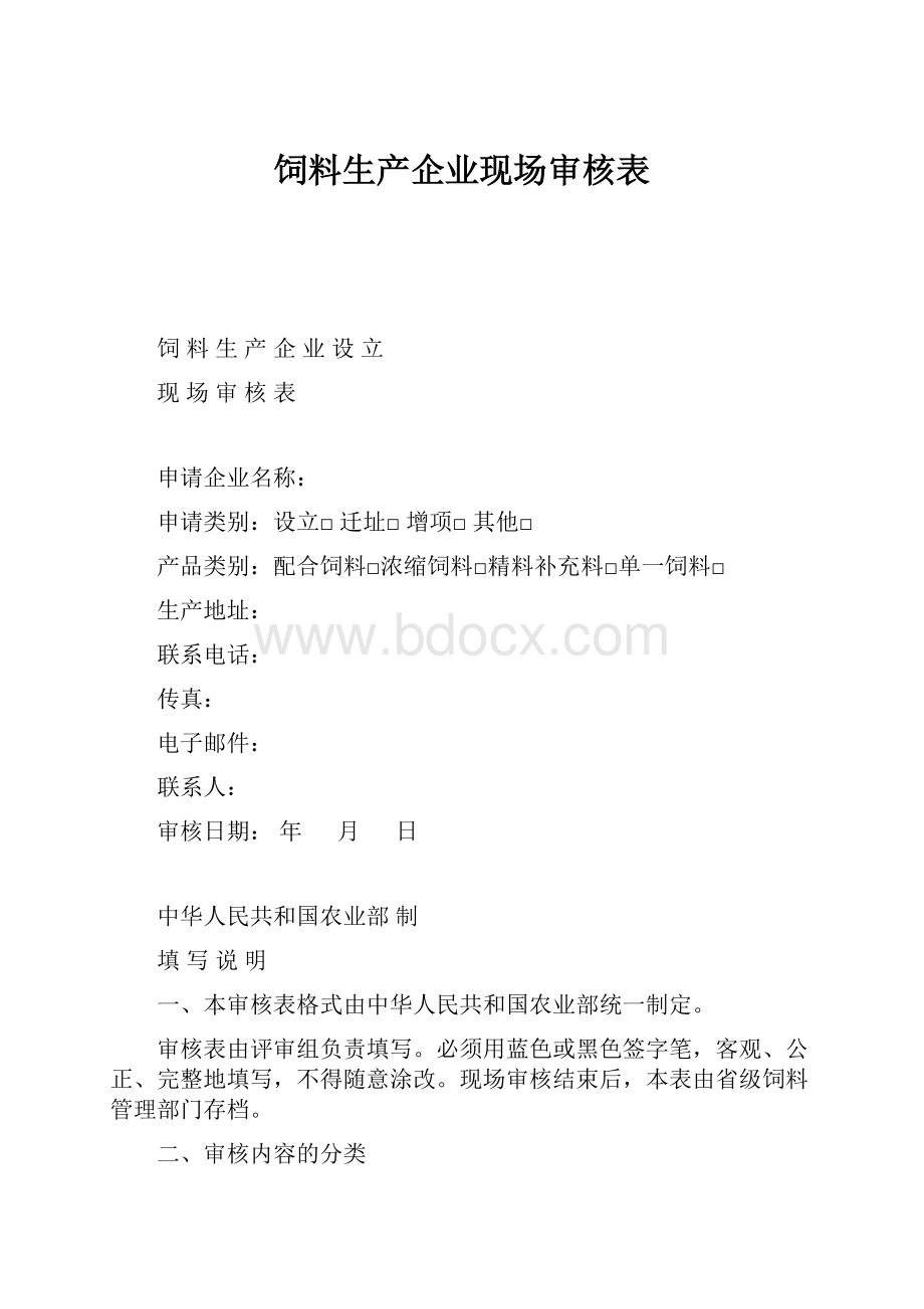 饲料生产企业现场审核表.docx