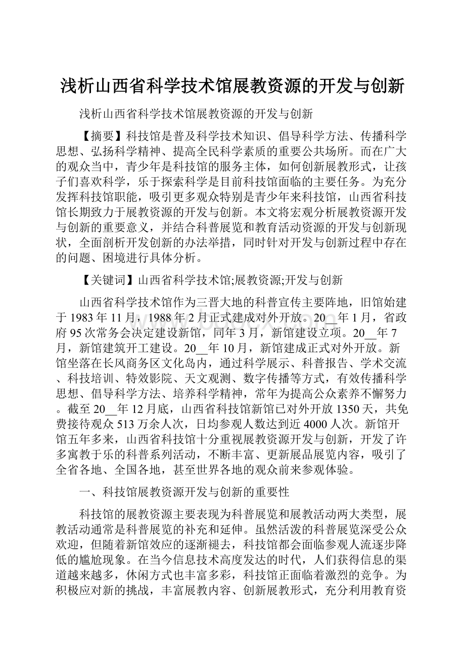 浅析山西省科学技术馆展教资源的开发与创新.docx_第1页