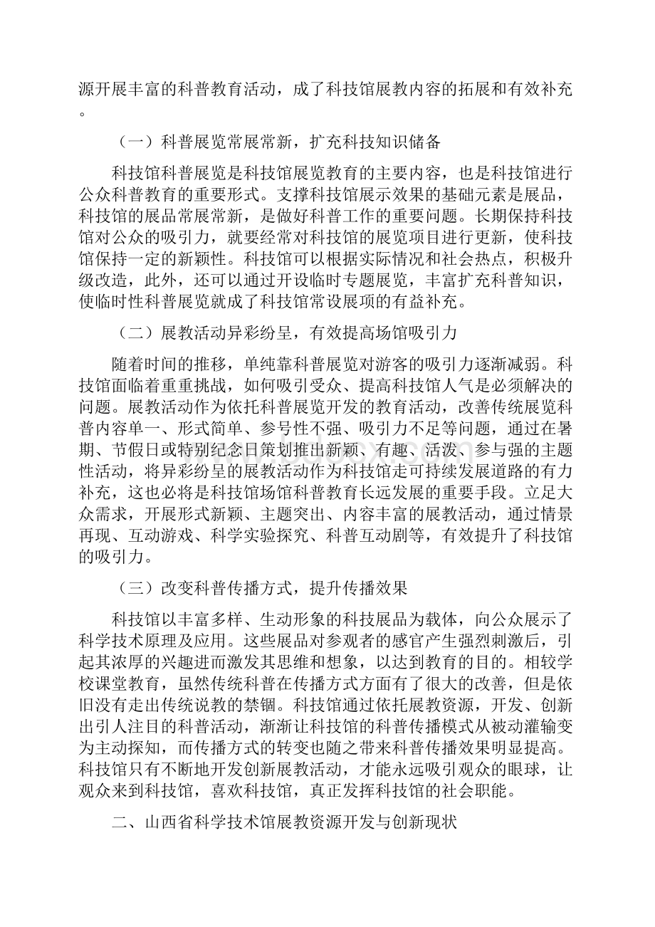 浅析山西省科学技术馆展教资源的开发与创新.docx_第2页