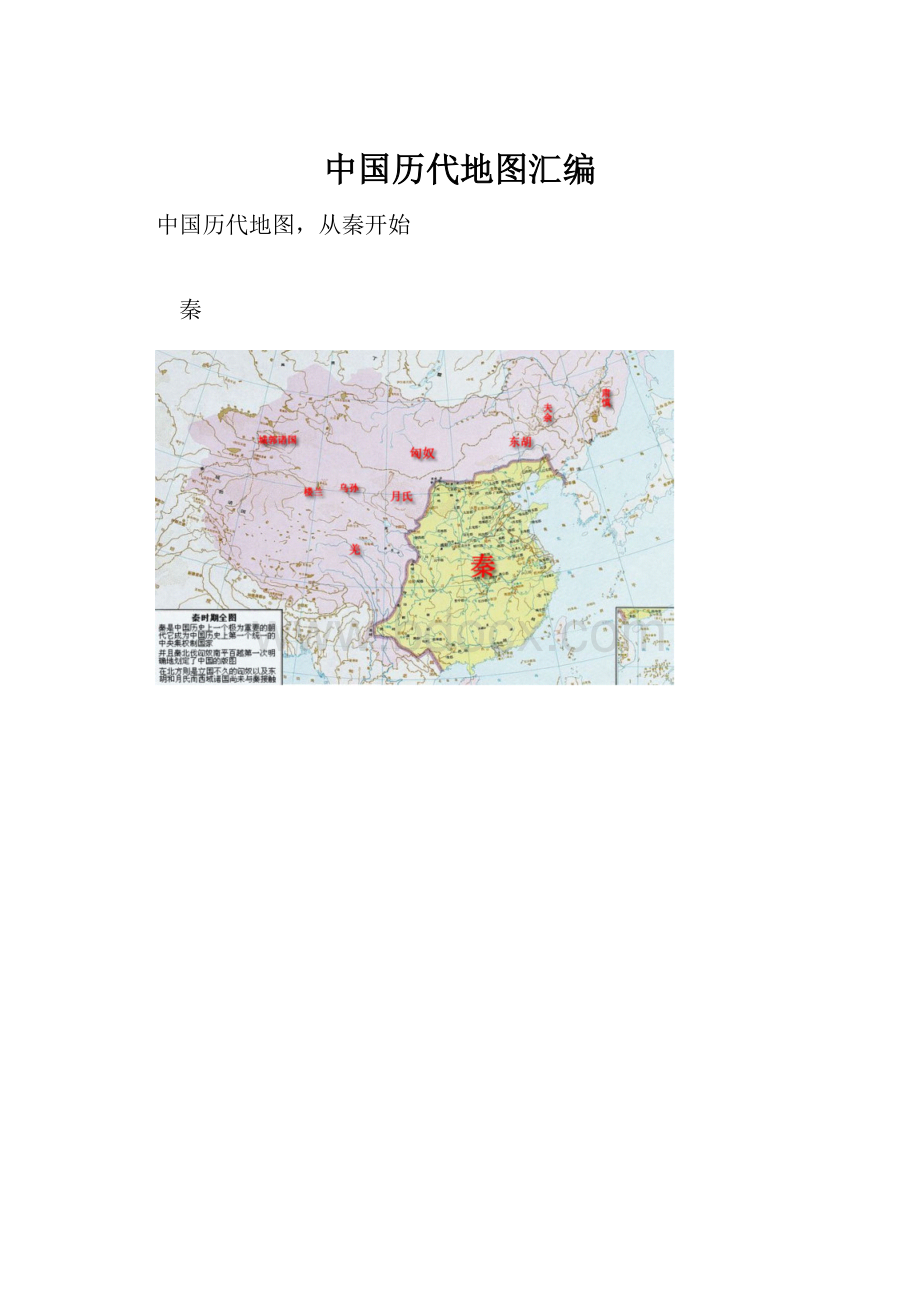 中国历代地图汇编.docx_第1页