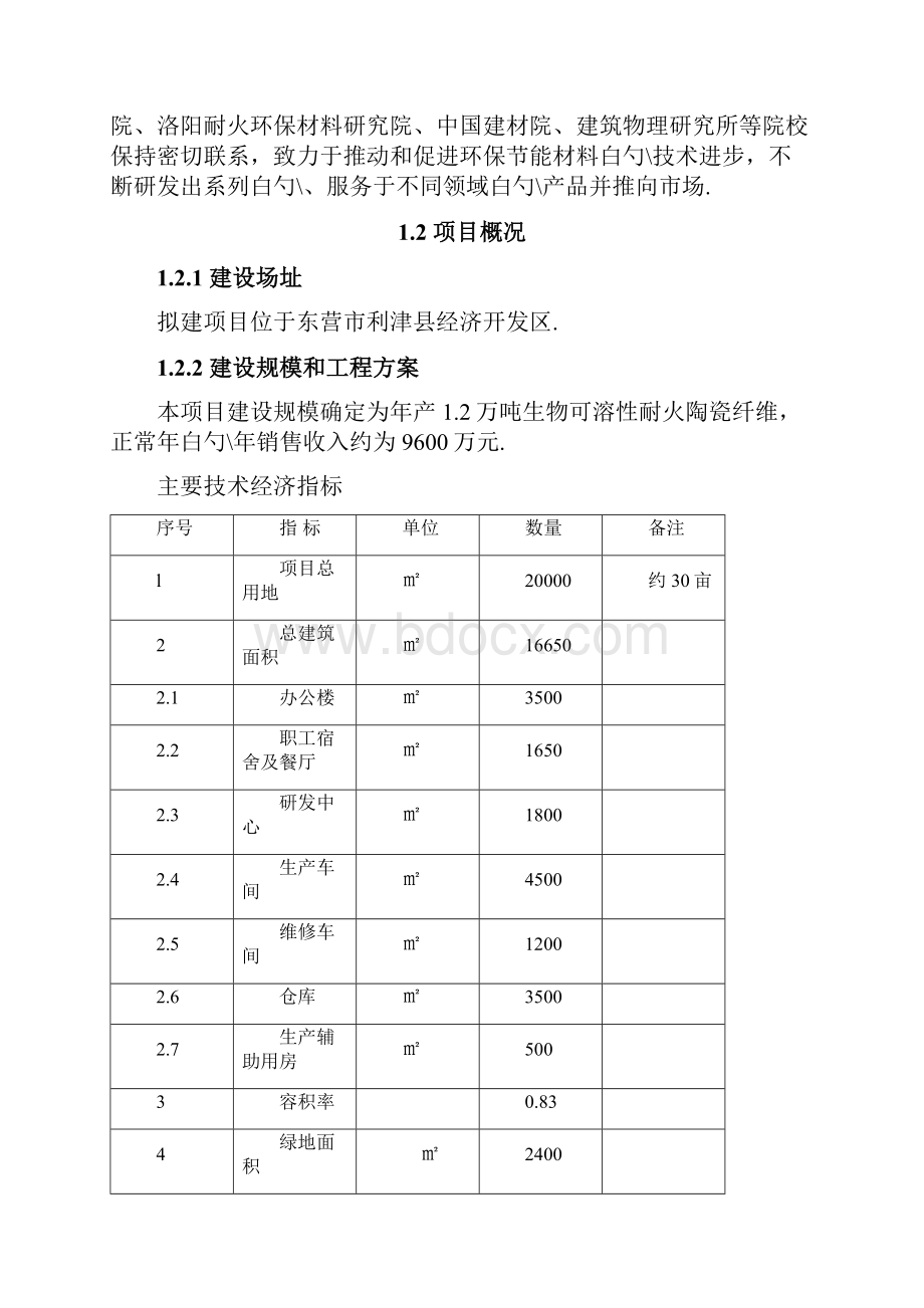 生物可溶性耐火陶瓷纤维生产项目二期工程可行性研究报告.docx_第2页