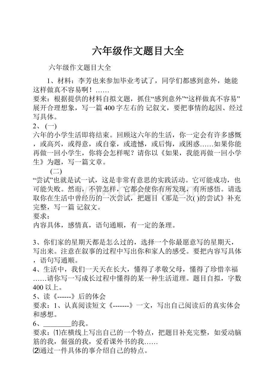 六年级作文题目大全.docx_第1页