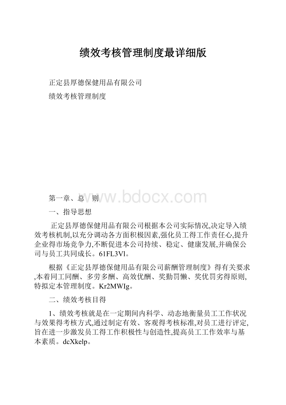 绩效考核管理制度最详细版.docx