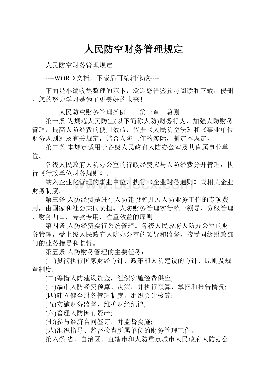 人民防空财务管理规定.docx