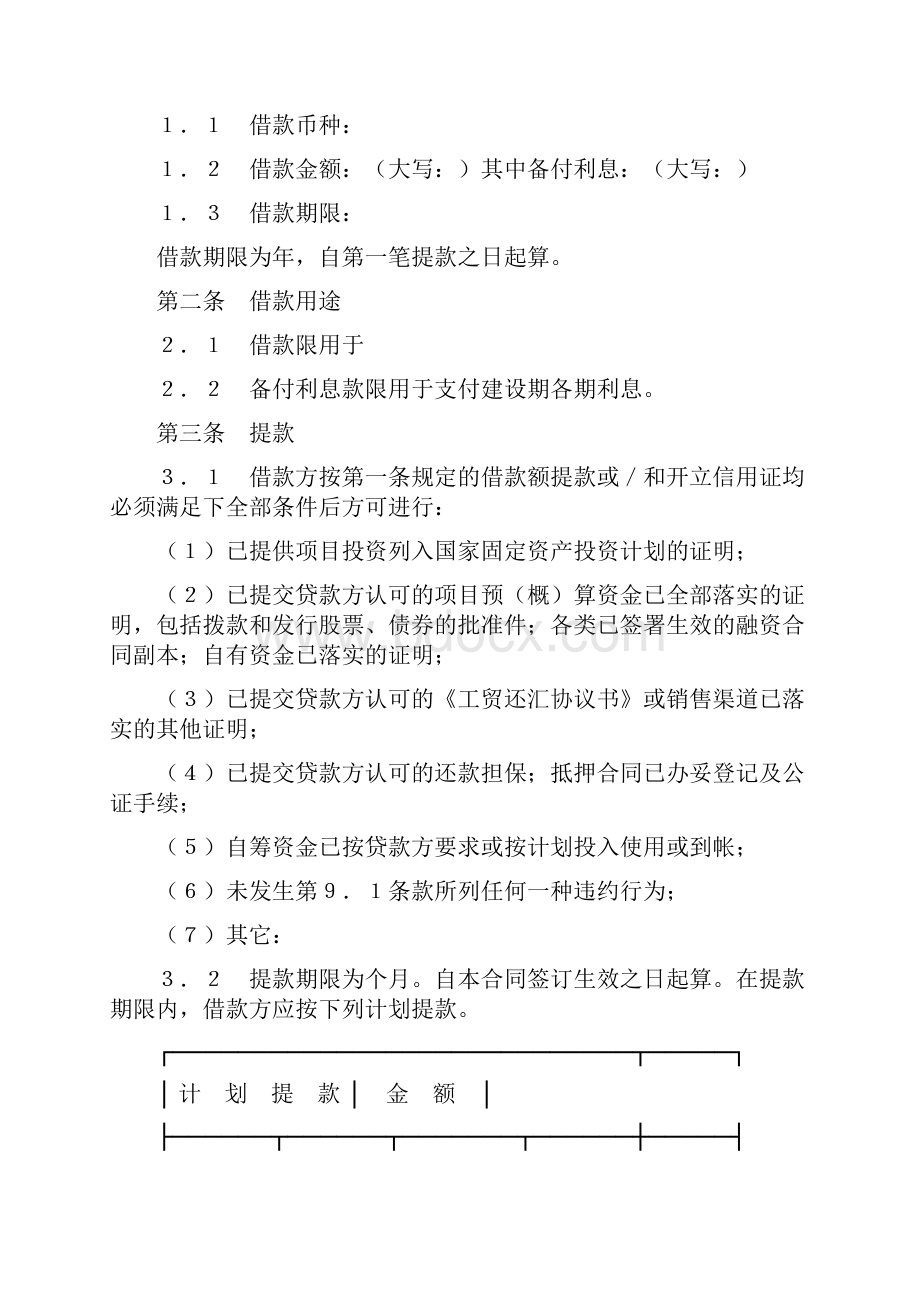 交通银行借贷合同固定资产投资贷款含注意事项.docx_第2页