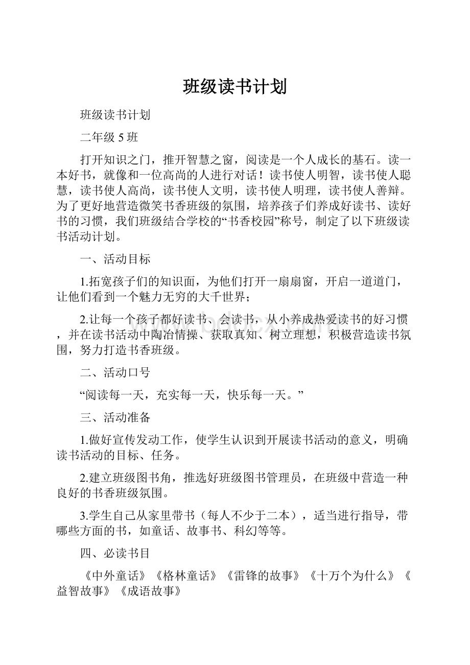 班级读书计划.docx