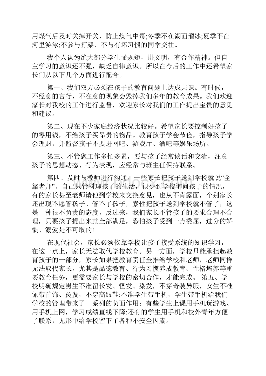 家长会政教处发言稿5篇.docx_第2页