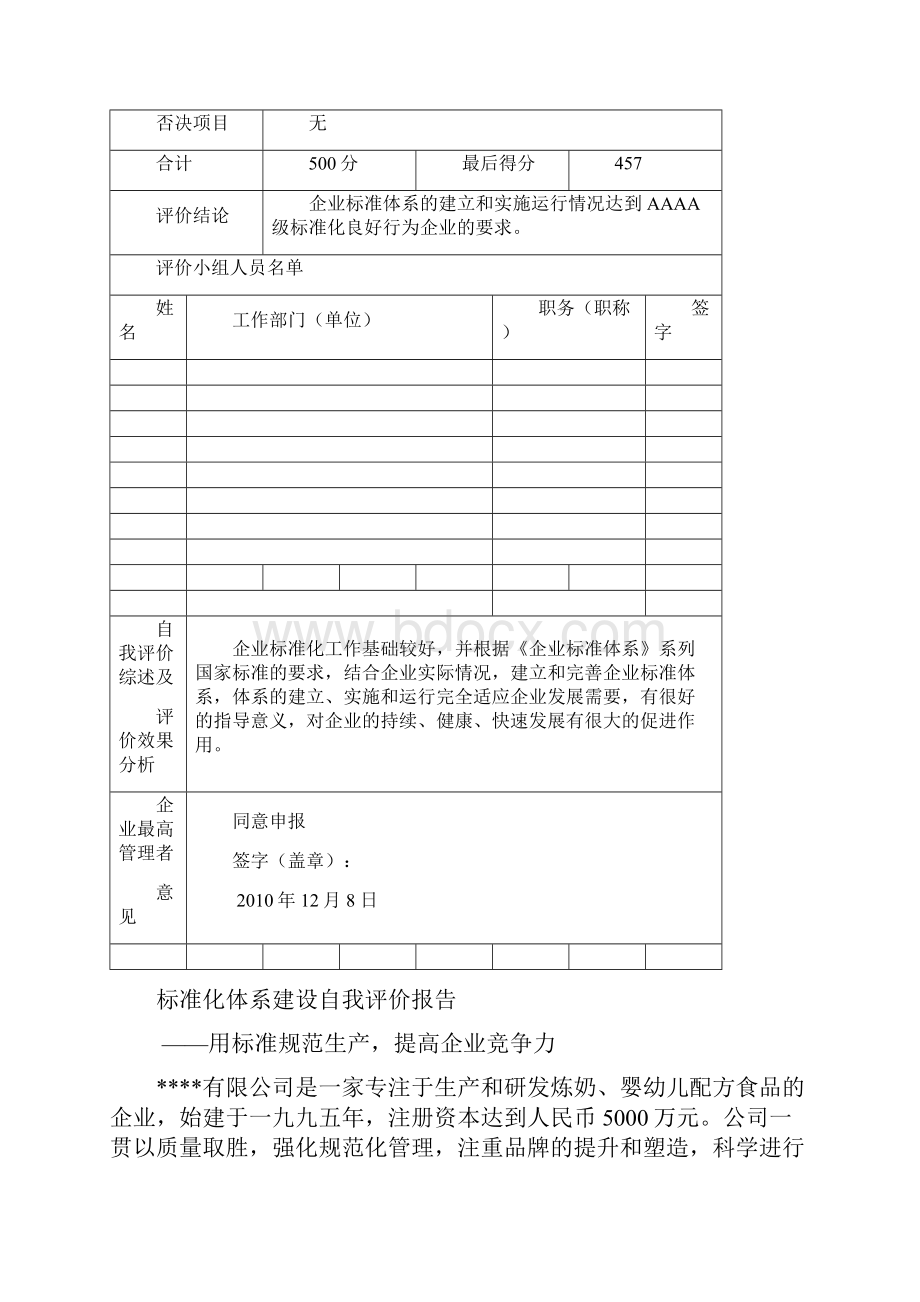 标准化良好行为企业申报材料2标准化良好行业企业自我评价.docx_第3页