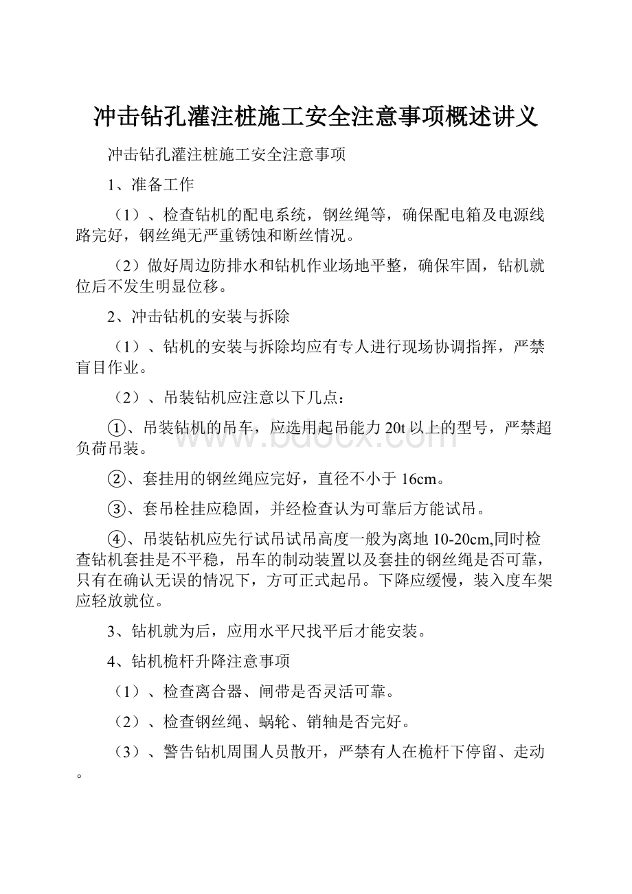 冲击钻孔灌注桩施工安全注意事项概述讲义.docx_第1页