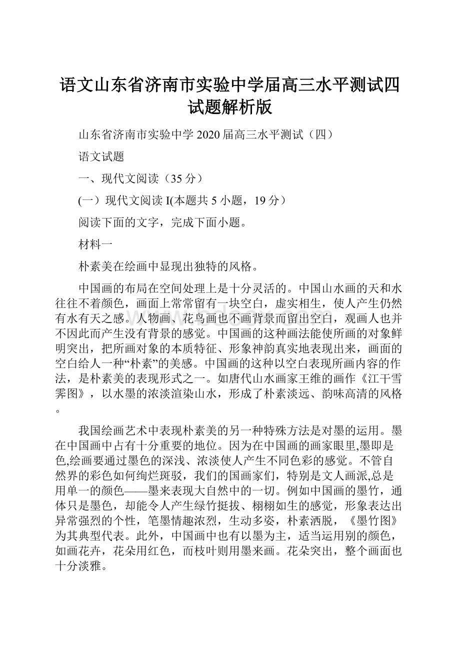 语文山东省济南市实验中学届高三水平测试四试题解析版.docx_第1页