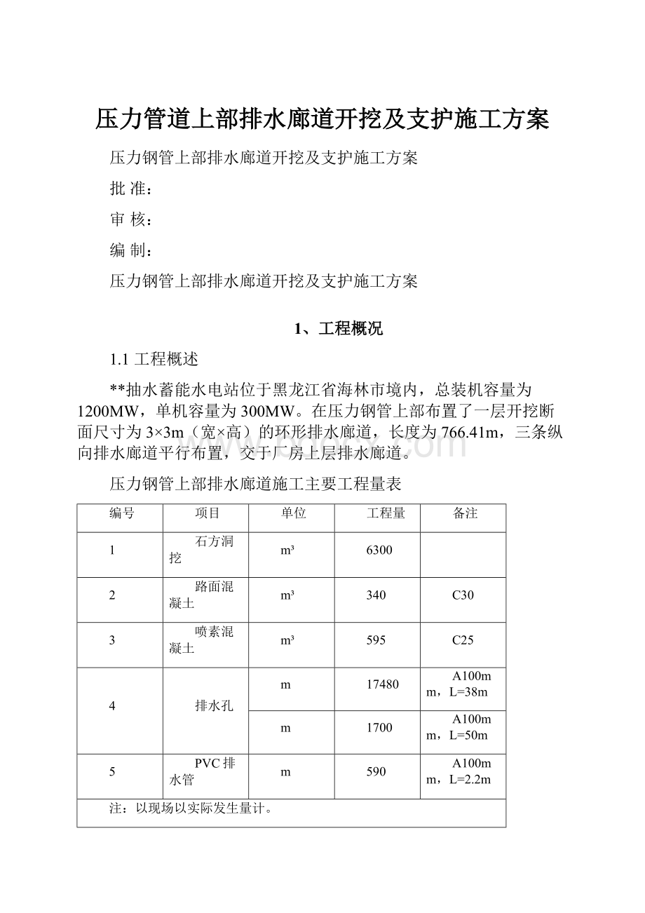 压力管道上部排水廊道开挖及支护施工方案.docx