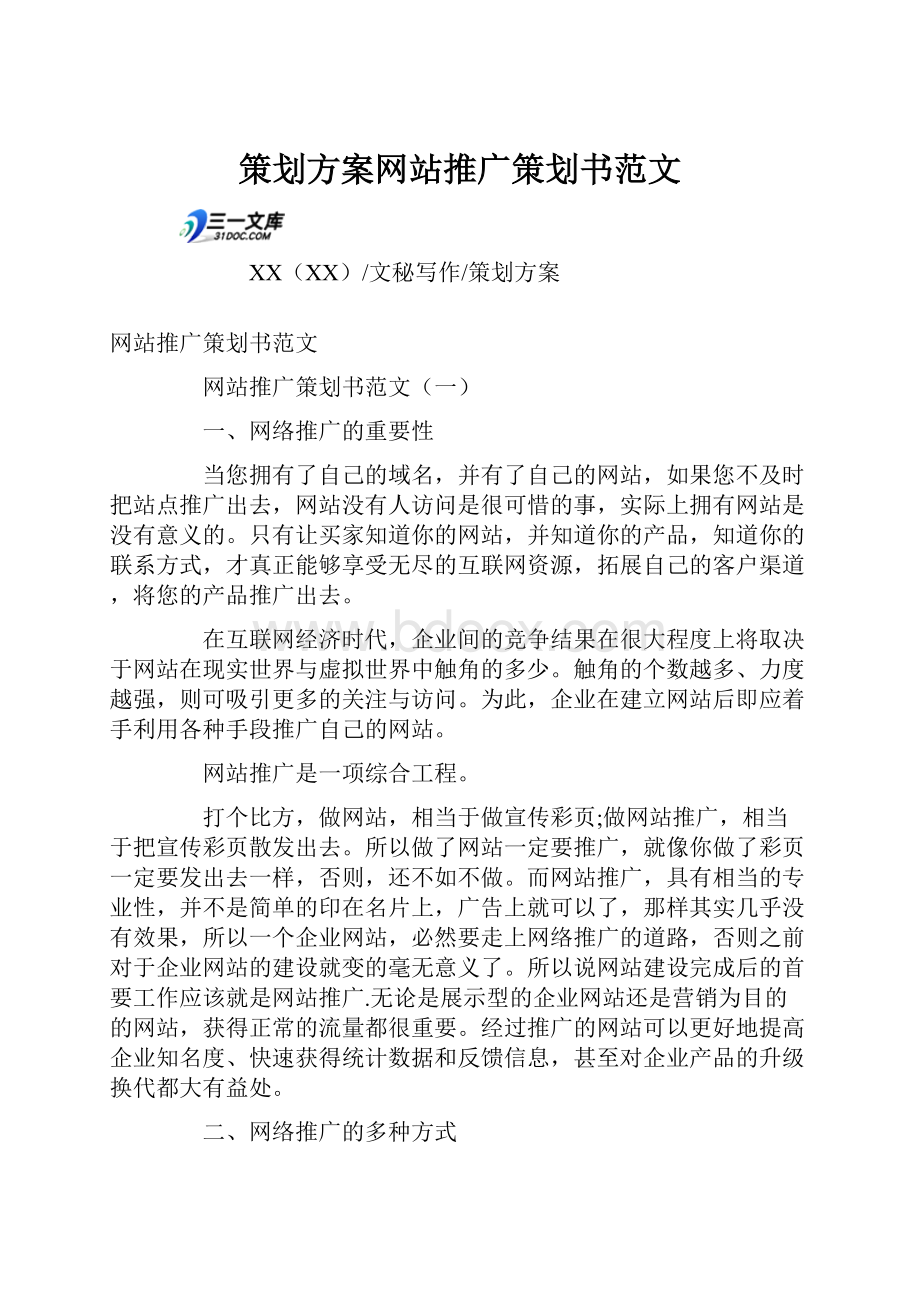 策划方案网站推广策划书范文.docx