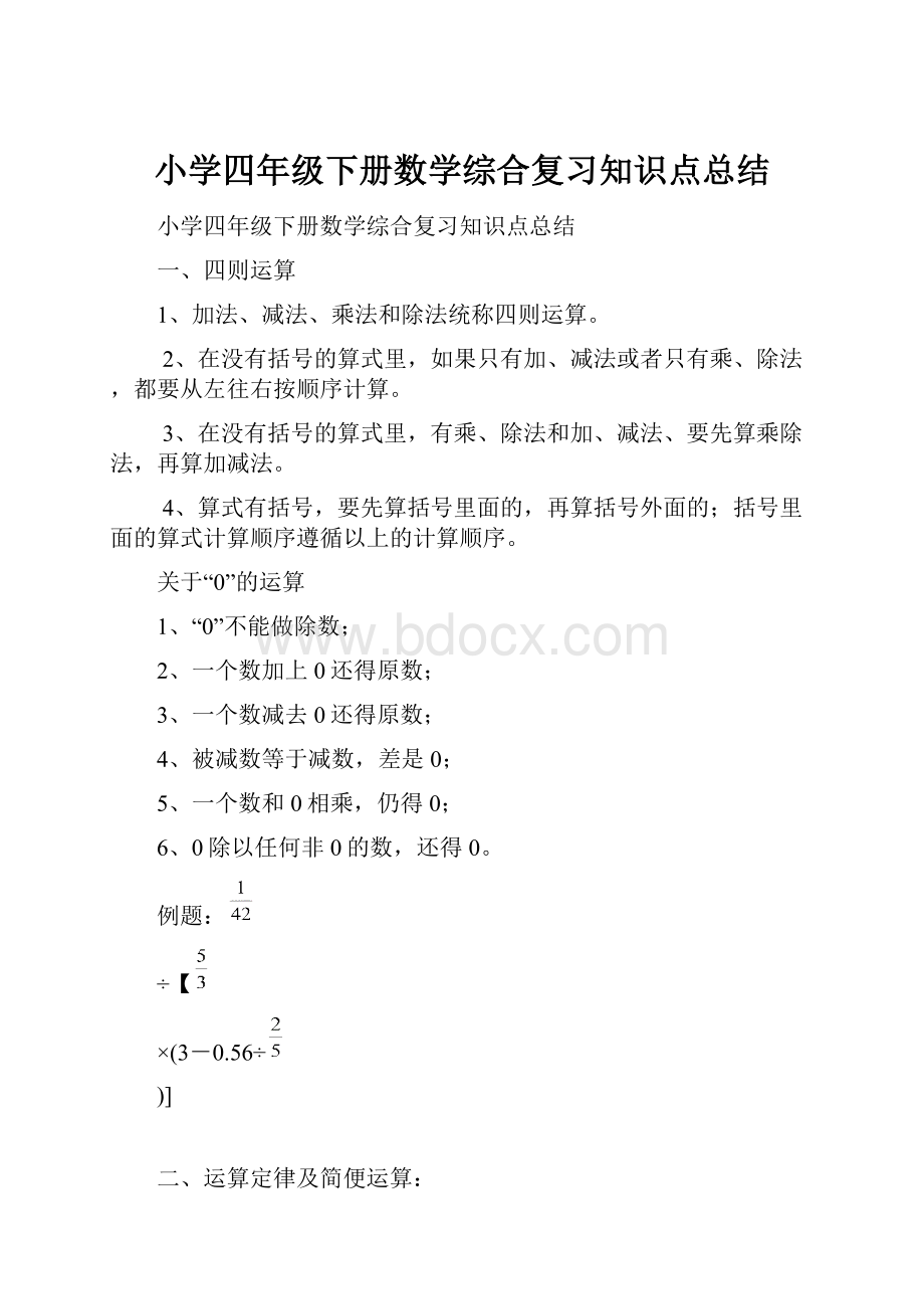 小学四年级下册数学综合复习知识点总结.docx