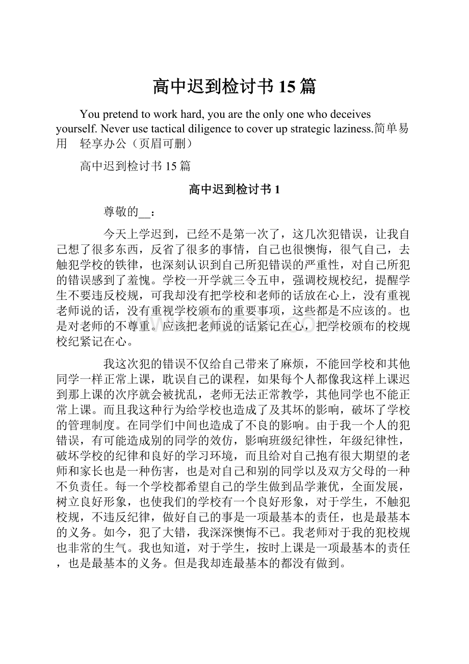 高中迟到检讨书15篇.docx