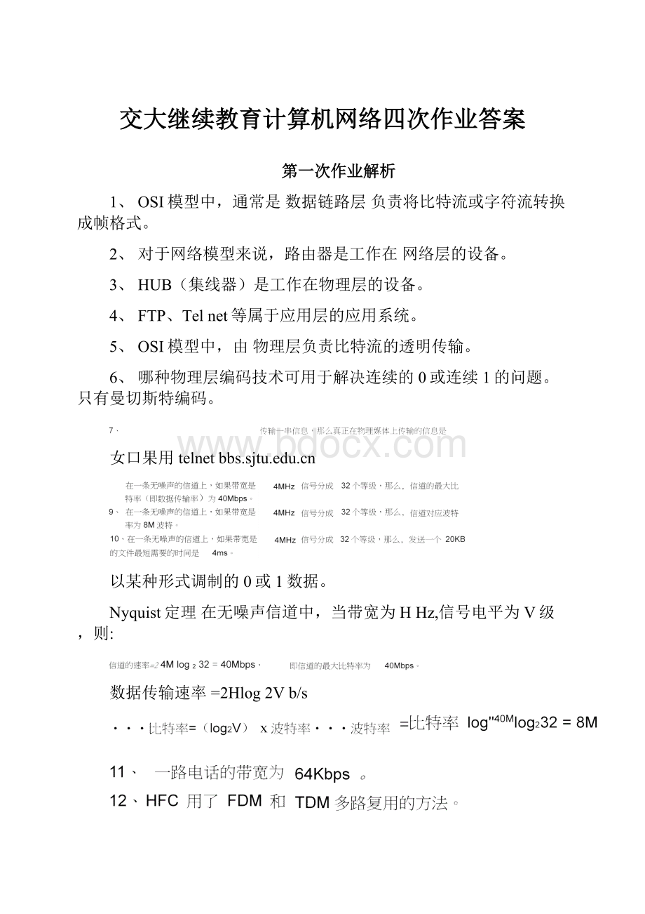 交大继续教育计算机网络四次作业答案.docx_第1页