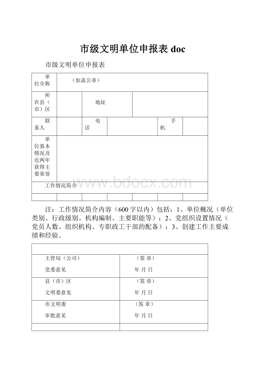 市级文明单位申报表doc.docx_第1页