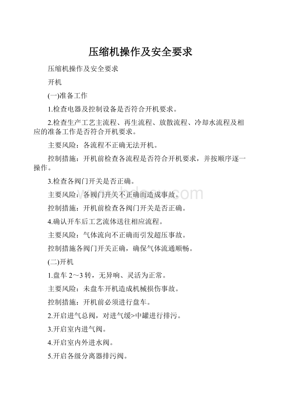 压缩机操作及安全要求.docx