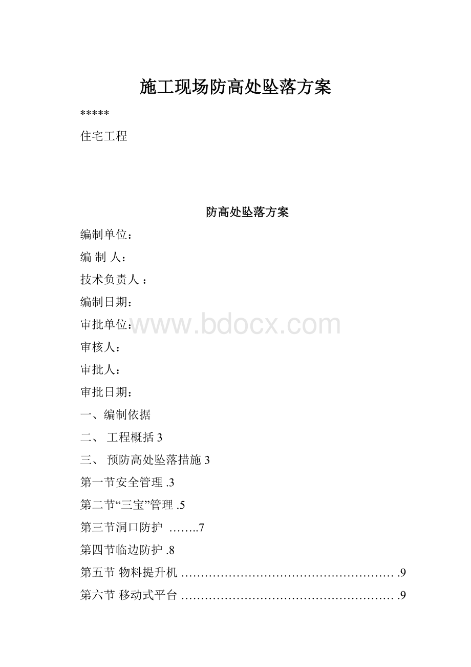 施工现场防高处坠落方案.docx