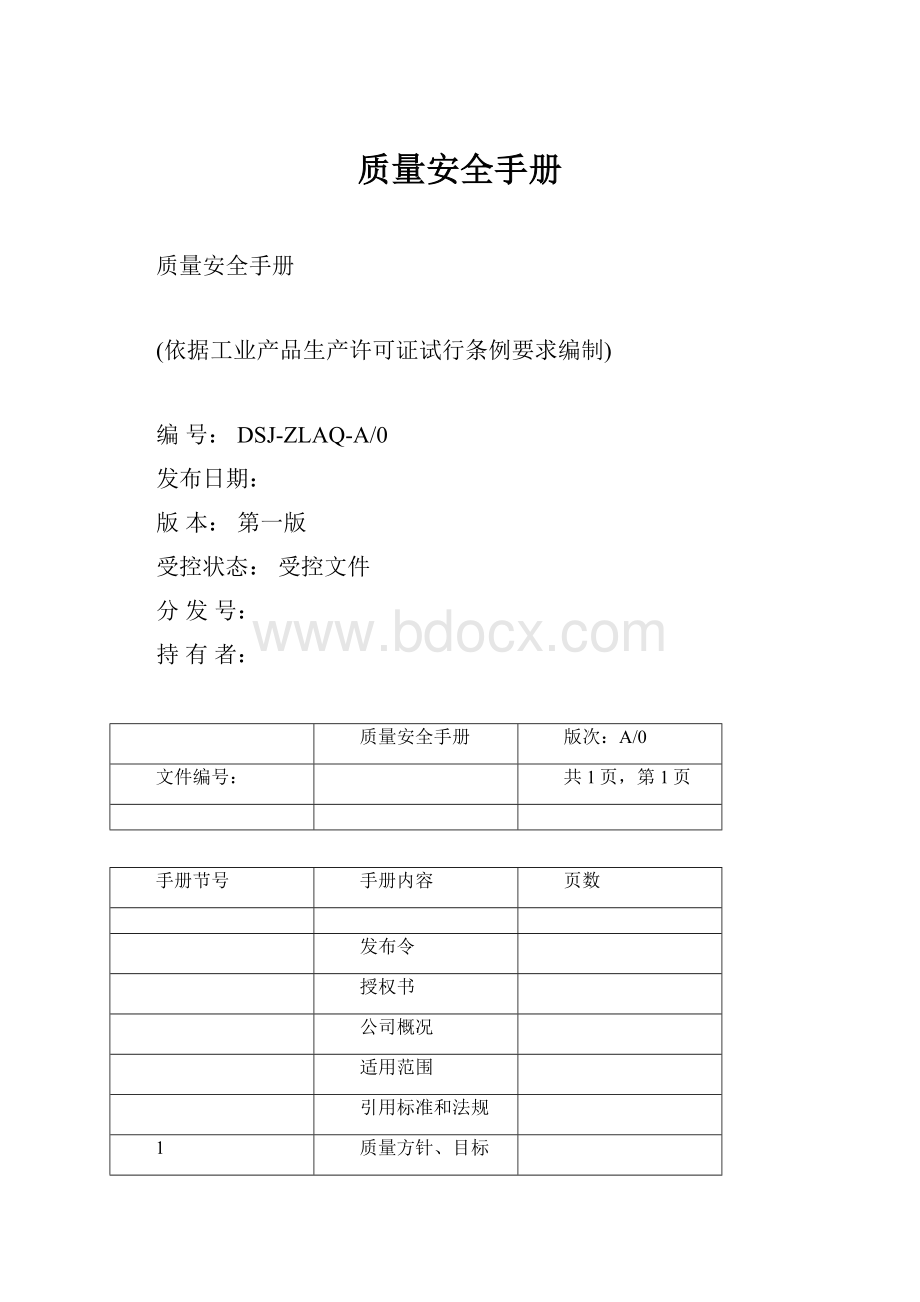 质量安全手册.docx