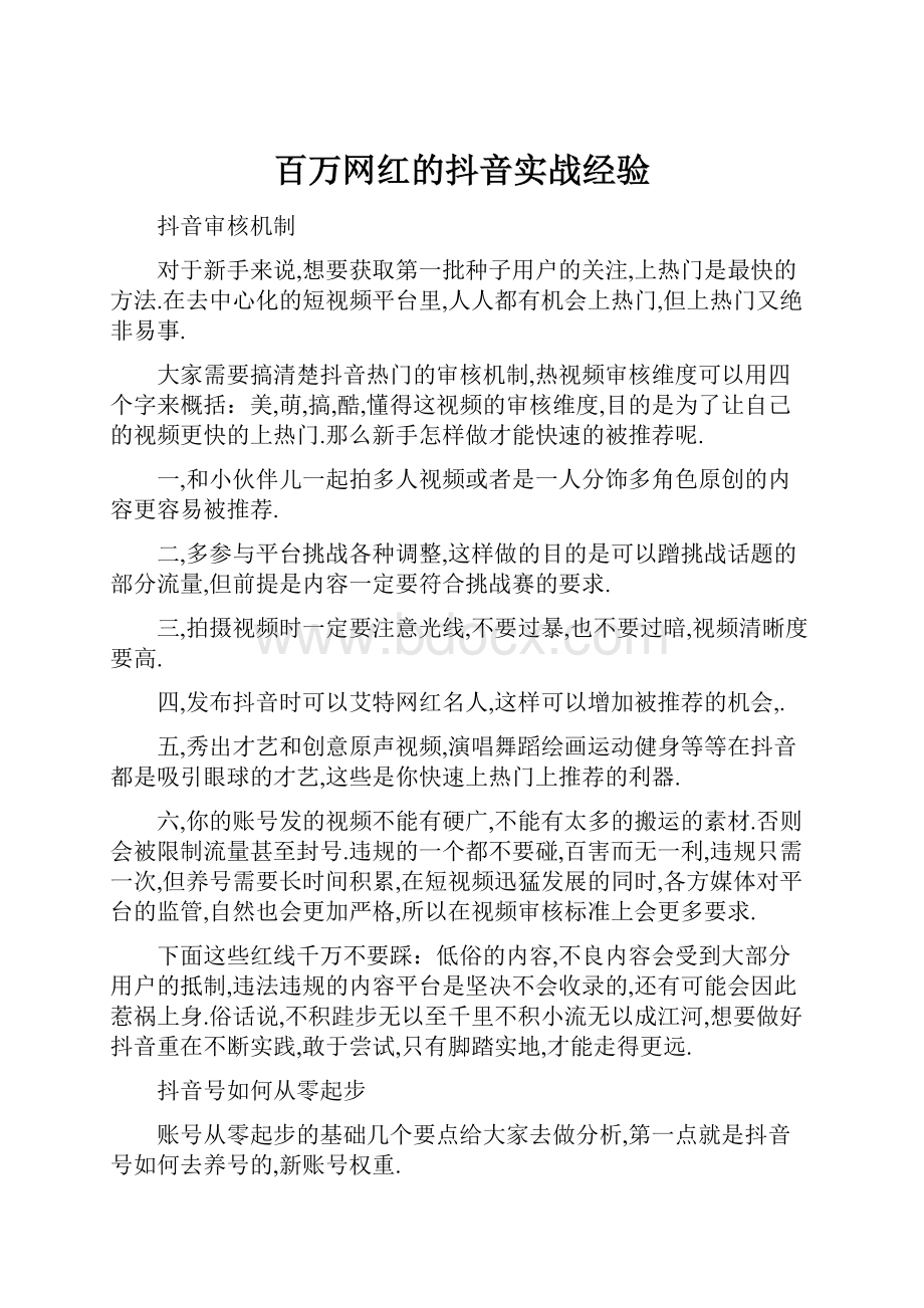 百万网红的抖音实战经验.docx