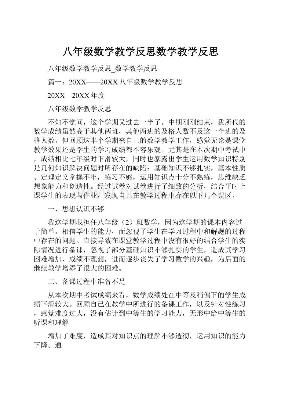 八年级数学教学反思数学教学反思.docx_第1页