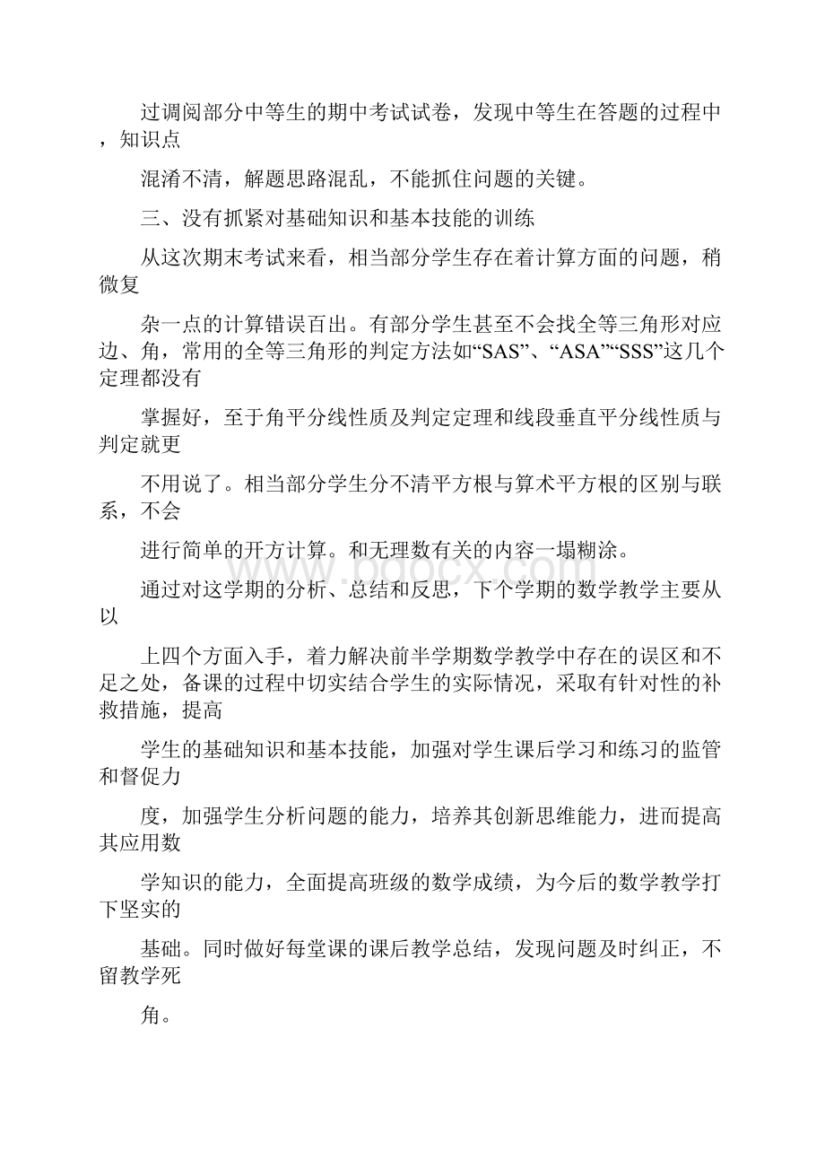 八年级数学教学反思数学教学反思.docx_第2页