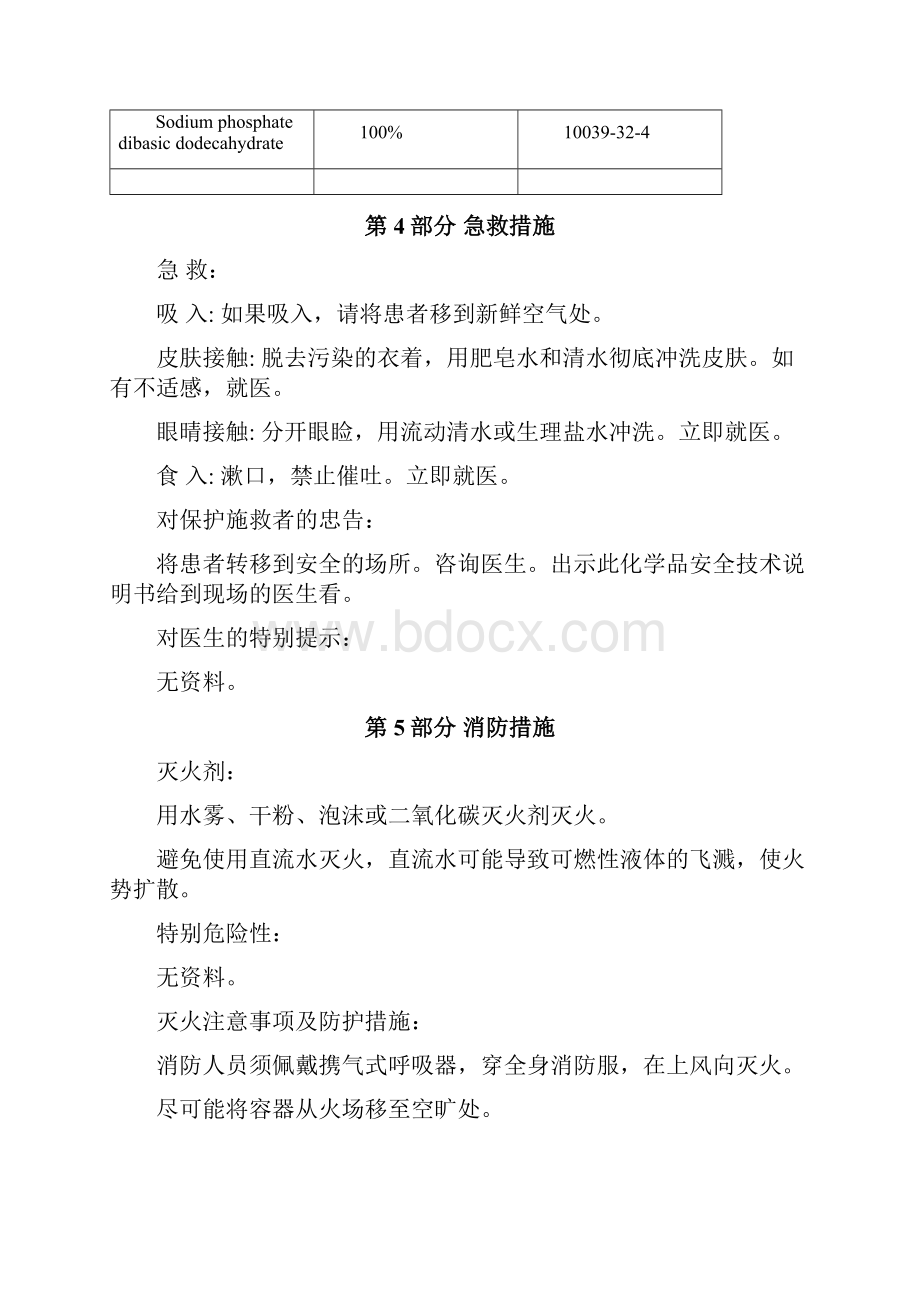 磷酸氢二钠化学品安全技术说明书.docx_第3页