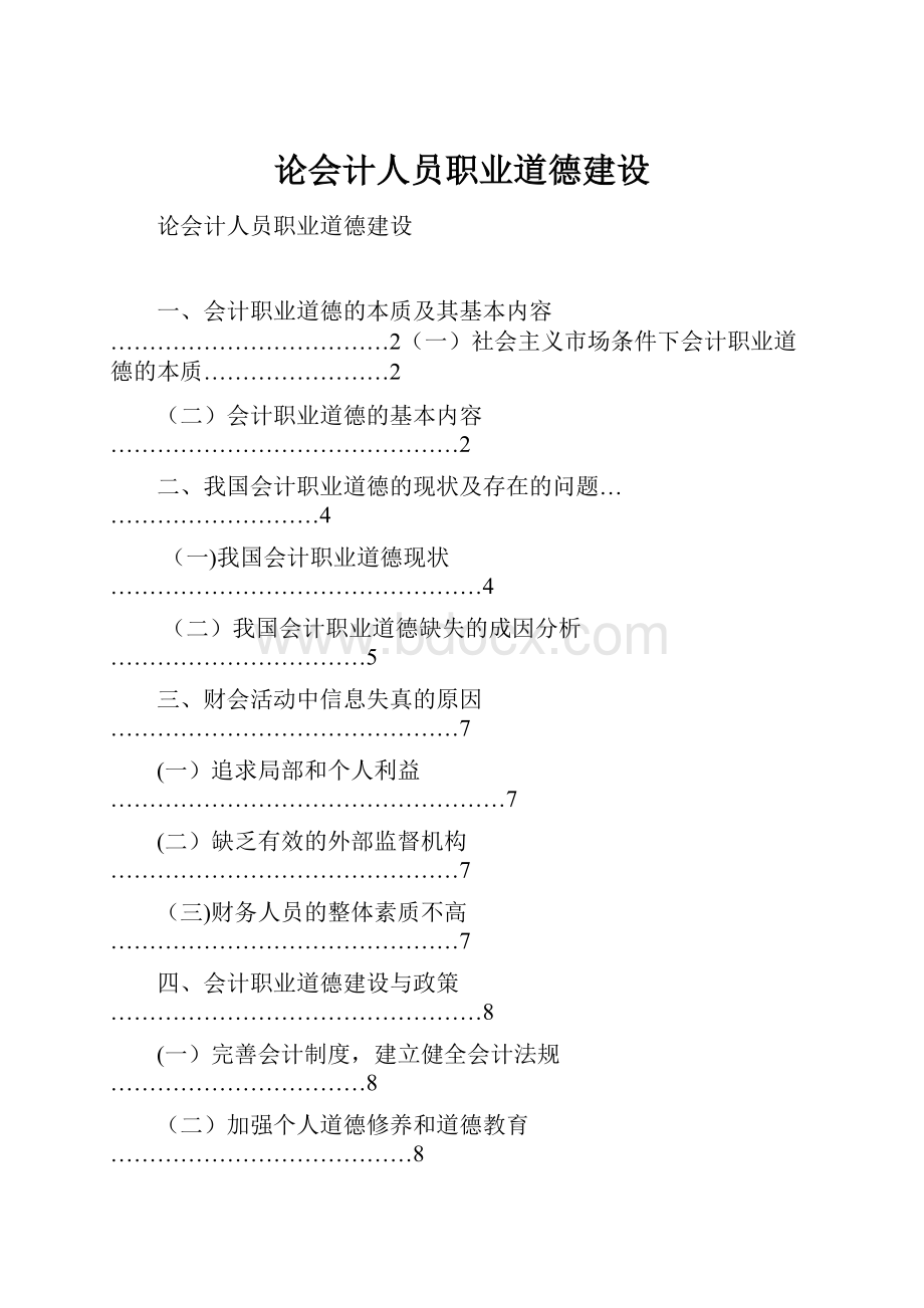 论会计人员职业道德建设.docx_第1页