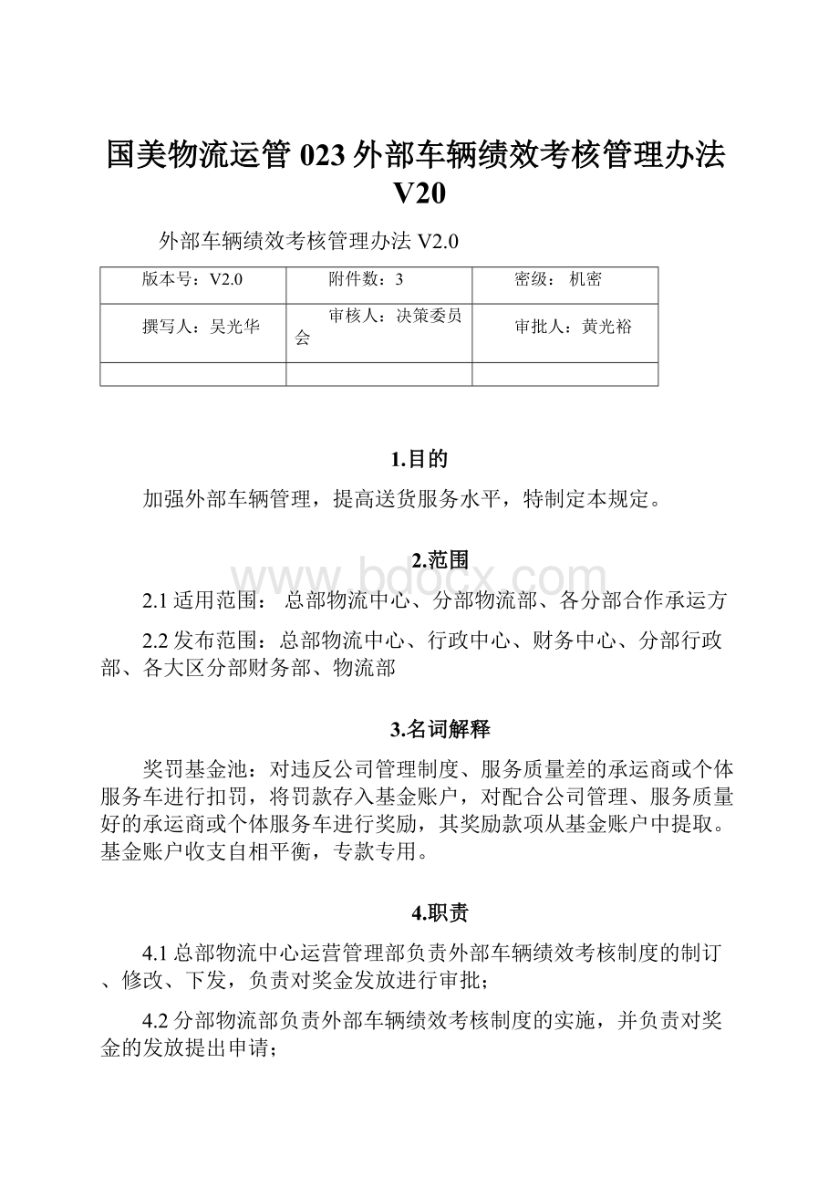 国美物流运管023外部车辆绩效考核管理办法V20.docx