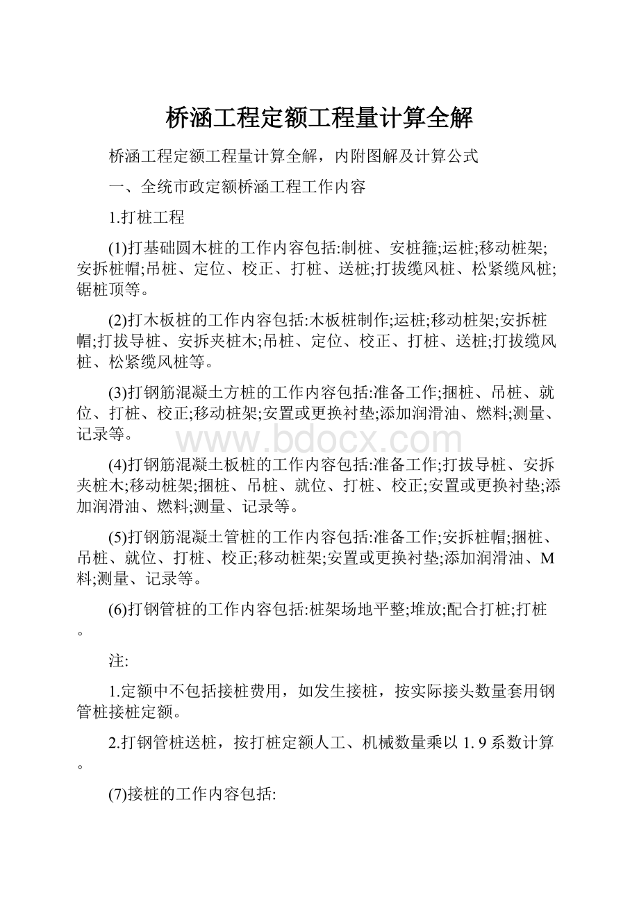 桥涵工程定额工程量计算全解.docx