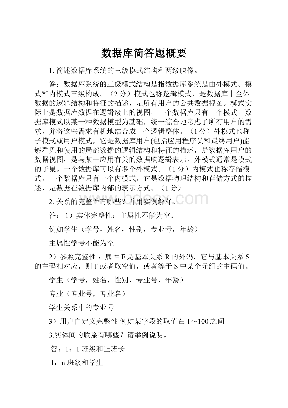 数据库简答题概要.docx