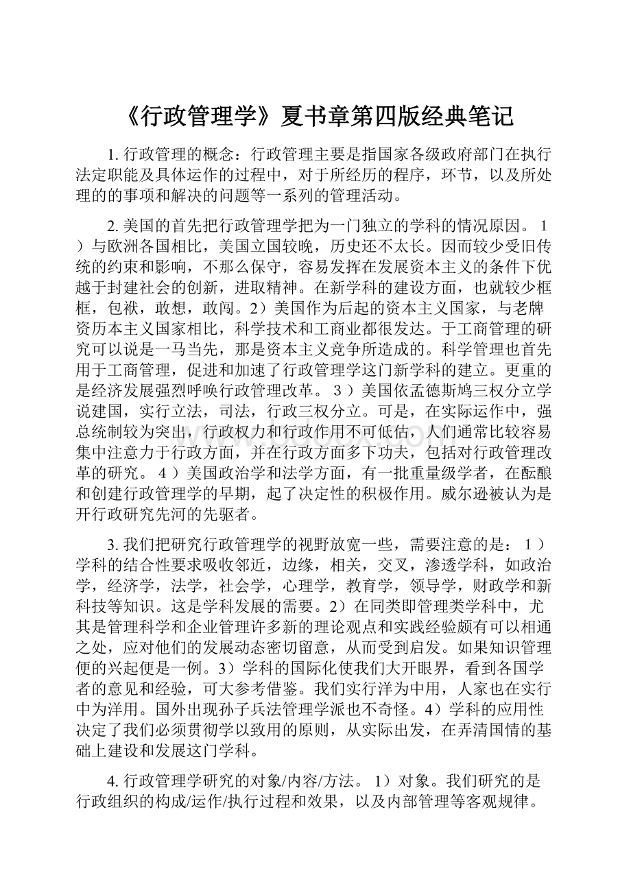 《行政管理学》夏书章第四版经典笔记.docx_第1页